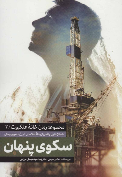 سکوی پنهان - مجموعه رمان خانه عنکبوت 02 (داستان هایی واقعی از رخنه اطلاعاتی در رژیم صهیونیستی)